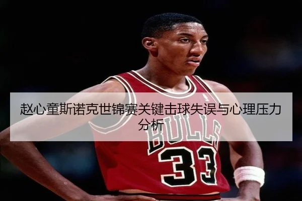赵心童斯诺克世锦赛关键击球失误与心理压力分析
