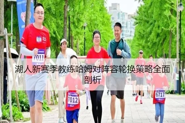 湖人新赛季教练哈姆对阵容轮换策略全面剖析